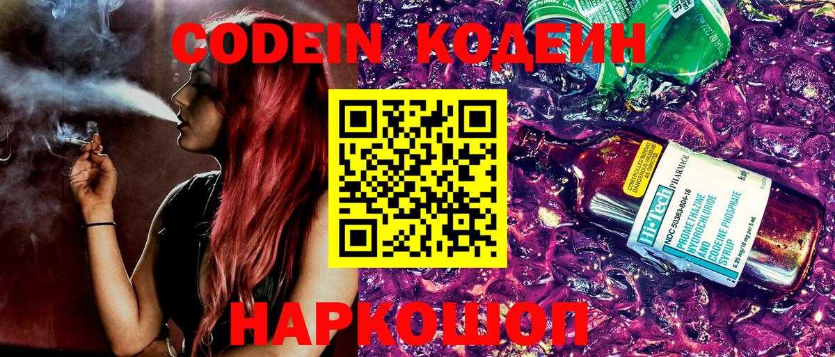 Кодеин Purple Drank  Вход с VPN  Всеволожск 
